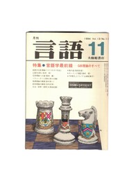 月刊　言語　１３－１２　１９８４年１１月号　特集：言語学最前線