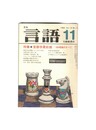月刊　言語　１３－１２　１９８４年１１月号　特集：言語学最前線