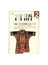 月刊　言語　１４－０２　１９８５年　２月号　特集：アイヌの言葉と文化＜言語篇＞