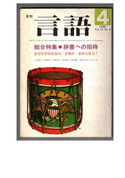 月刊　言語　１４－０４　１９８５年　４月号　総合特集：辞書への招待