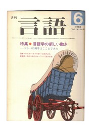 月刊　言語　１４－０６　１９８５年　６月号　特集：言語学の新しい動き