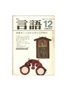 月刊　言語　１３－１２　１９８４年１２月号　特集：ことばから見た江戸時代
