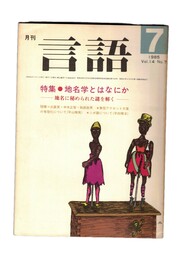 月刊　言語　１４－０７　１９８５年　７月号　特集：地名学とはなにか