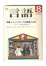 月刊　言語　１４－０８　１９８５年　８月号　特集：フィンランドの言語と文化
