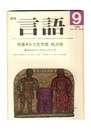 月刊　言語　１４－０９　１９８５年　９月号　特集：ヨコ文字語　総点検