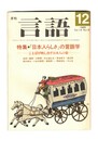 月刊　言語　１４－１２　１９８５年　１２月号　特集：『日本人らしさ』の言語学