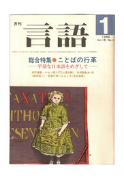 月刊　言語　１５－０１　１９８６年　１月号　総合特集：ことばの革命