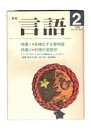 月刊　言語　１５－０２　１９８６年　２月号　特集Ⅰ：多様化する意味論　特集Ⅱ：料理の言語学