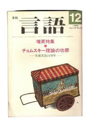 月刊　言語　１５－１２　１９８６年　１２月号　増頁特集：チョムスキー理論の功罪