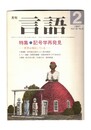 月刊　言語　１６－０２　１９８７年　２月号　特集：記号学再発見