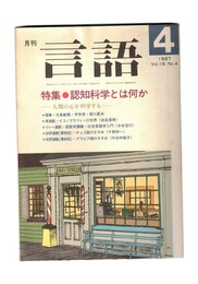 月刊　言語　１６－０４　１９８７年　４月号　特集：認知科学とは何か