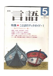 月刊　言語　１６－０５　１９８７年　５月号　特集：ことばのブックガイド１