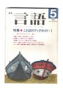 月刊　言語　１６－０５　１９８７年　５月号　特集：ことばのブックガイド１