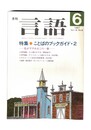 月刊　言語　１６－０６　１９８７年　６月号　特集：ことばのブックガイド２