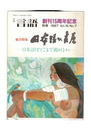 月刊　言語　１６－０７　１９８７年　別冊　総合特集：日本語の古層