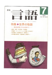 月刊　言語　１６－０８　１９８７年　７月号　特集：世界の敬語