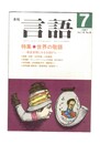 月刊　言語　１６－０８　１９８７年　７月号　特集：世界の敬語