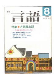 月刊　言語　１６－０９　１９８７年　８月号　特集：方言風土記