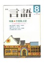 月刊　言語　１６－０９　１９８７年　８月号　特集：方言風土記