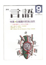 月刊　言語　１６－１０　１９８７年　９月号　特集：北極圏の民族と自然