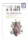 月刊　言語　１６－１０　１９８７年　９月号　特集：北極圏の民族と自然