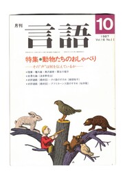 月刊　言語　１６－１１　１９８７年１０月号　特集：動物たちのおしゃべり
