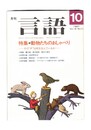 月刊　言語　１６－１１　１９８７年１０月号　特集：動物たちのおしゃべり