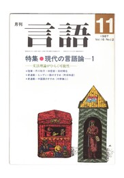月刊　言語　１６－１２　１９８７年１１月号　特集：現代の言語論ー１
