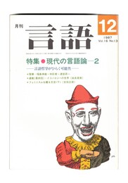 月刊　言語　１６－１３　１９８７年１２月号　特集：現代の言語論ー２
