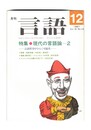月刊　言語　１６－１３　１９８７年１２月号　特集：現代の言語論ー２