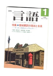 月刊　言語　１７－０１　１９８８年　１月号　特集：機械翻訳の現状と未来