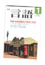 月刊　言語　１７－０１　１９８８年　１月号　特集：機械翻訳の現状と未来