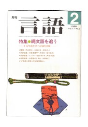 月刊　言語　１７－０２　１９８８年　２月号　特集：縄文語を追う