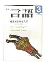 月刊　言語　１７－０３　１９８８年　３月号　特集：音声学入門