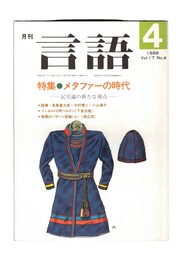 月刊　言語　１７－０４　１９８８年　４月号　特集：メタファーの時代
