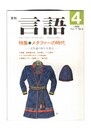 月刊　言語　１７－０４　１９８８年　４月号　特集：メタファーの時代