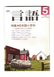 月刊　言語　１７－０５　１９８８年　５月号　特集：日本語小百科