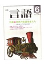 月刊　言語　１７－０６　１９８８年　６月号　特集：世界の言語学者たち