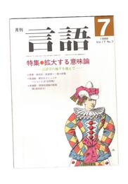 月刊　言語　１７－０７　１９８８年　７月号　特集：拡大する意味論