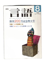 月刊　言語　１７－０８　１９８８年　８月号　創刊２００号記念増大号