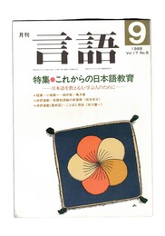 月刊　言語　１７－０９　１９８８年　９月号　特集：これからの日本語教育