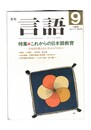 月刊　言語　１７－０９　１９８８年　９月号　特集：これからの日本語教育