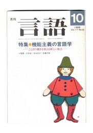 月刊　言語　１７－１０　１９８８年１０月号　特集：機能主義の言語学