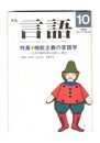 月刊　言語　１７－１０　１９８８年１０月号　特集：機能主義の言語学
