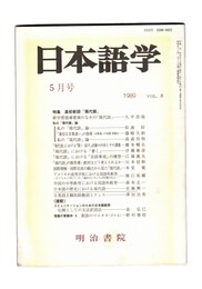 日本語学　１９８９年　５月号　特集：高校新設「現代語」