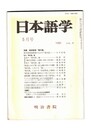 日本語学　１９８９年　５月号　特集：高校新設「現代語」