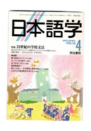 日本語学　１９９７年　４月号　１６巻　４号　特集：２１世紀の学校文法