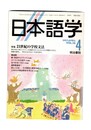 日本語学　１９９７年　４月号　１６巻　４号　特集：２１世紀の学校文法
