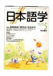 日本語学　１９９７年　５月号　１６巻　５号　特集：高校国語「現代語」を見直す