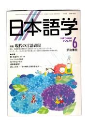 日本語学　１９９７年　６月号　１６巻　６号　特集：現代の言語表現